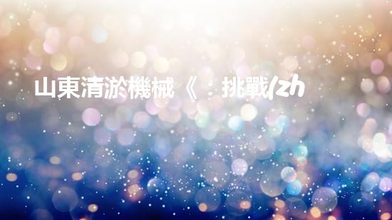 山東清淤機械《：挑戰(zhàn)和機遇！探索清淤工程的前沿技術(shù)與應用》